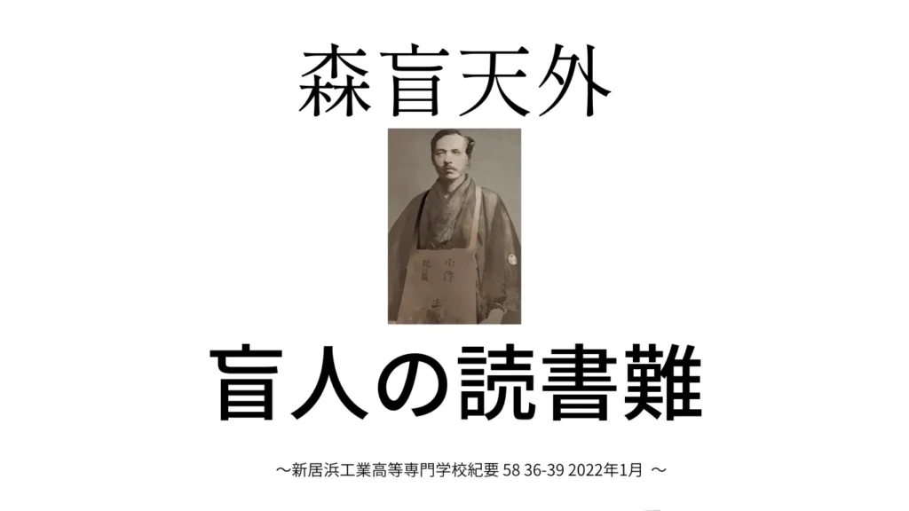 新出資料・森盲天外の「盲人の読書難」について